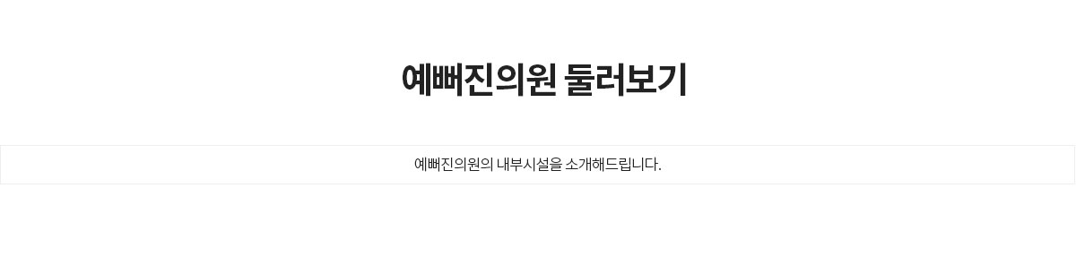 예뻐진의원 둘러보기