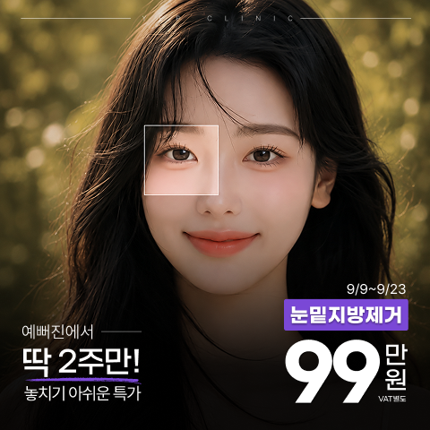 예뻐진 눈밑지방제거 EVENT