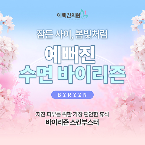  예뻐진 수면바이리즌 EVENT