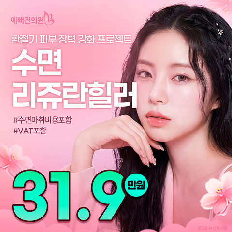  예뻐진 수면리쥬란 EVENT