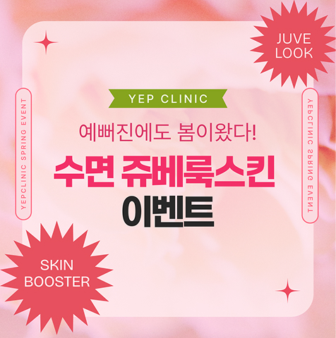 예뻐진 수면쥬베룩 EVENT