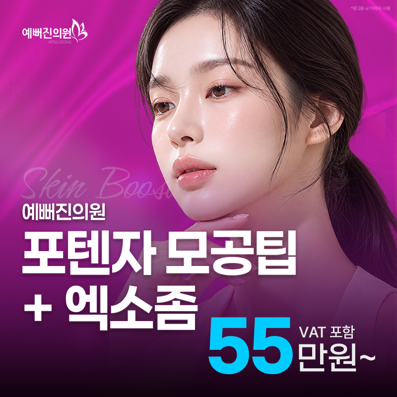 예뻐진 포텐자 + 엑소좀 EVENT