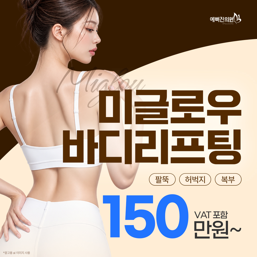 예뻐진 미글로우 바디리프팅 EVENT