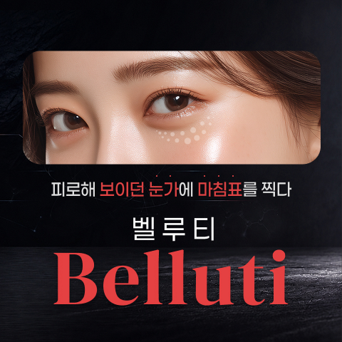 BEST ITEM 벨루티